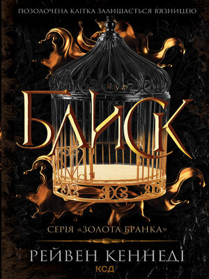 cover image of Блиск. Книга 1